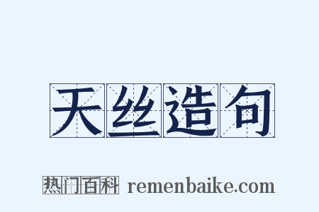 天丝造句是什么意思的图片